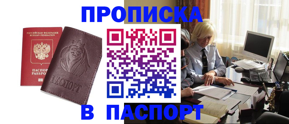 прописка в квартире в Черногорске